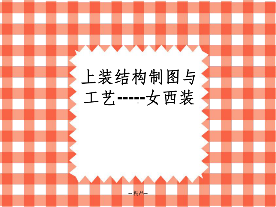 女西装制版课件.ppt_第1页