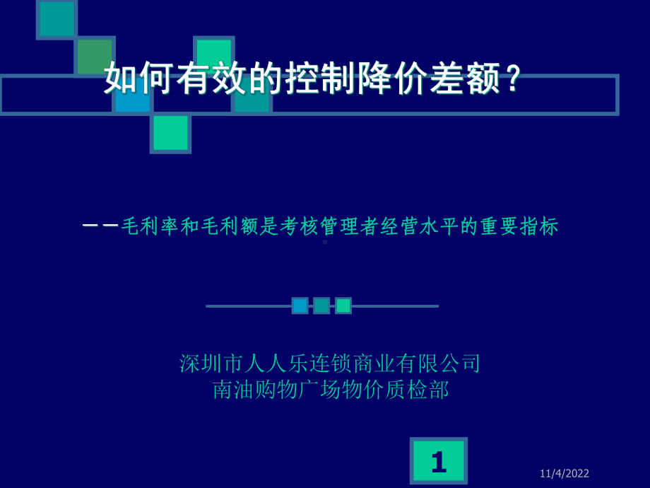 如何有效的控制降价差额-毛利率和毛利额是考核管理者经营水平的重要指标课件.pptx_第1页