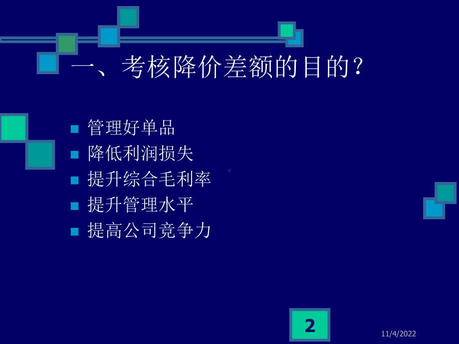 如何有效的控制降价差额-毛利率和毛利额是考核管理者经营水平的重要指标课件.pptx_第2页