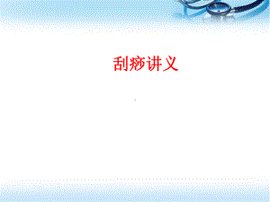 刮痧参考课件.ppt