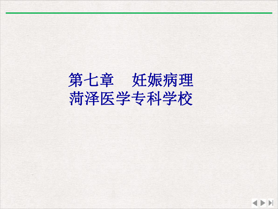 妊娠病理菏泽医学专科学校新版课件.pptx_第1页