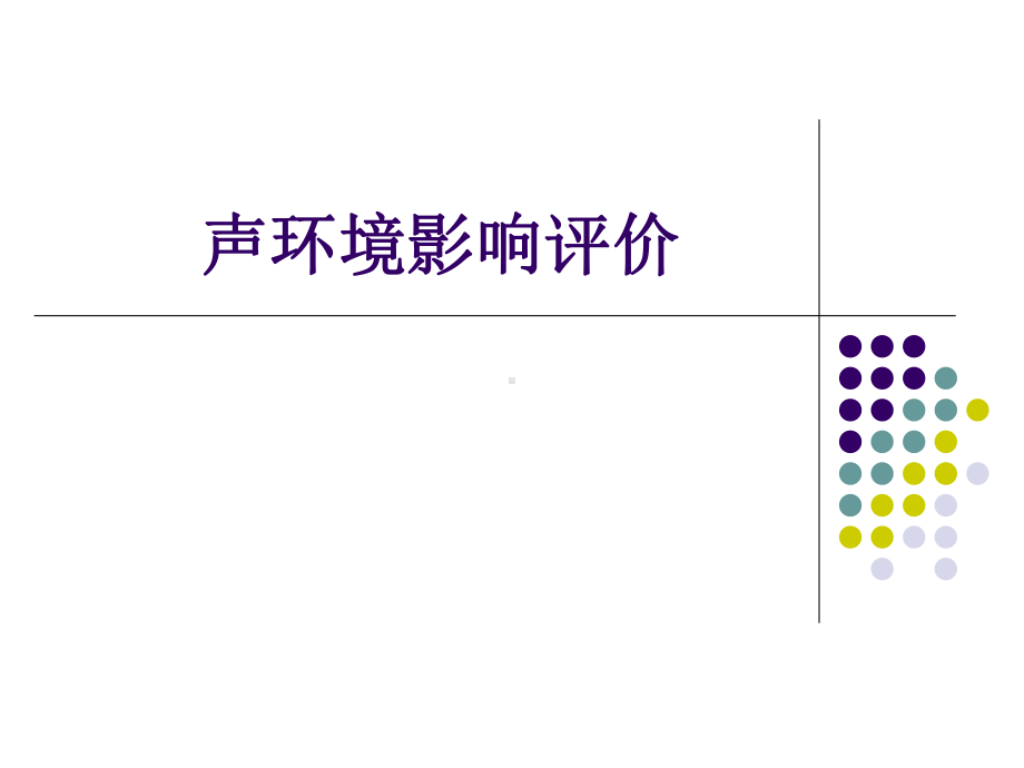 噪声环境影响评价(-99张)课件.ppt_第1页