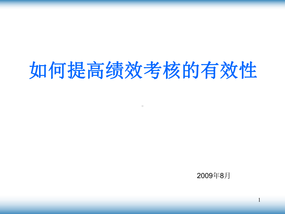 怎样提高绩效考核的有效性(-39张)课件.ppt_第1页