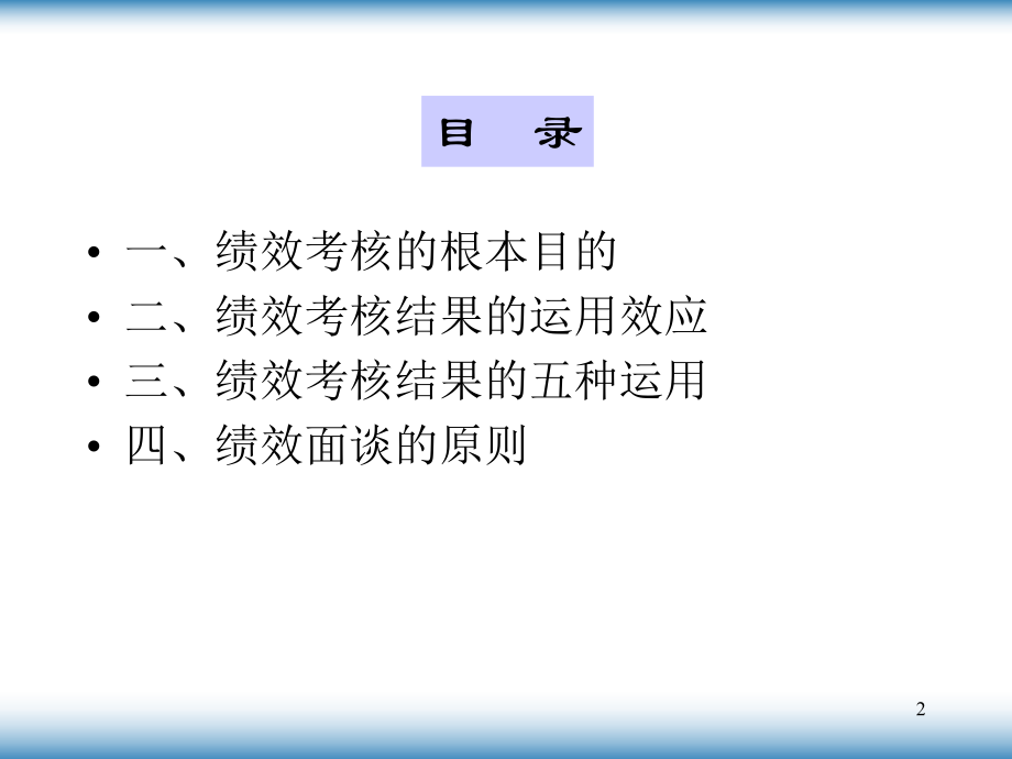 怎样提高绩效考核的有效性(-39张)课件.ppt_第2页