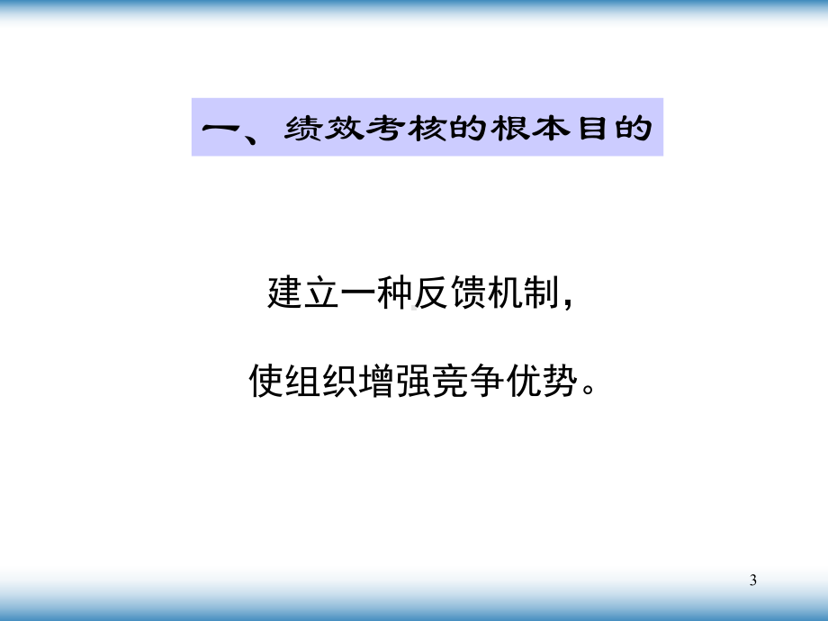 怎样提高绩效考核的有效性(-39张)课件.ppt_第3页