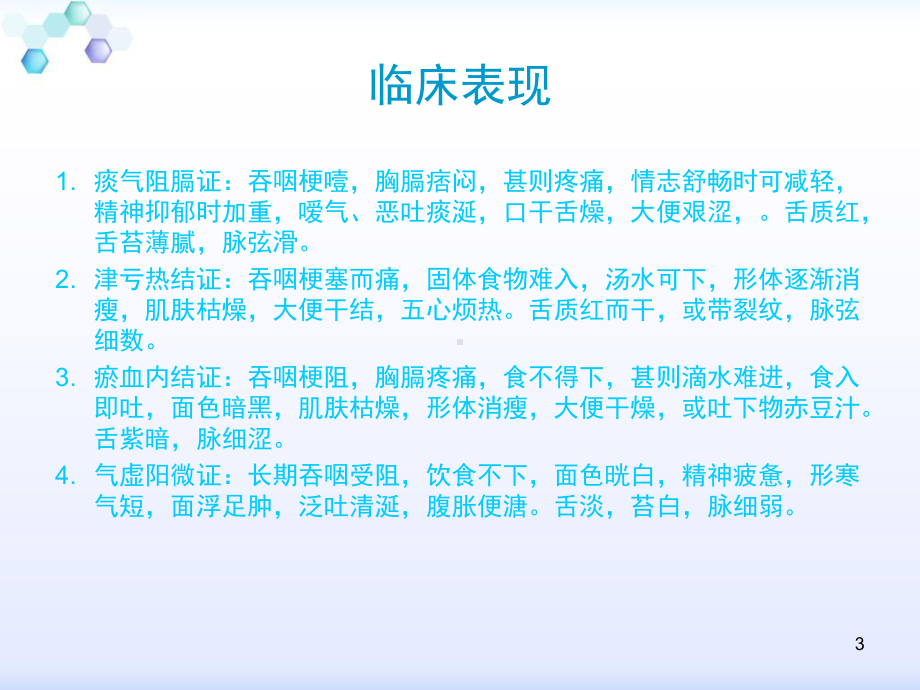 噎嗝中医临床护理-课件.ppt_第3页