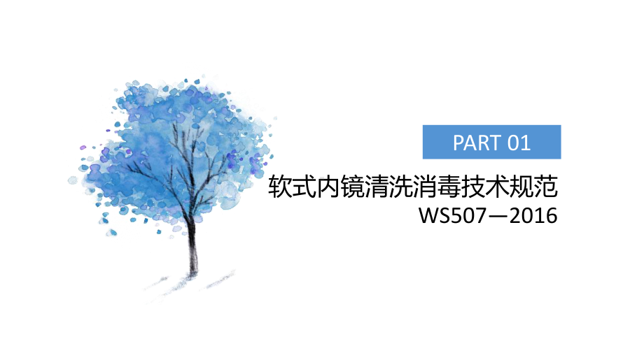 医院感染控制新标准介绍课件.ppt_第2页