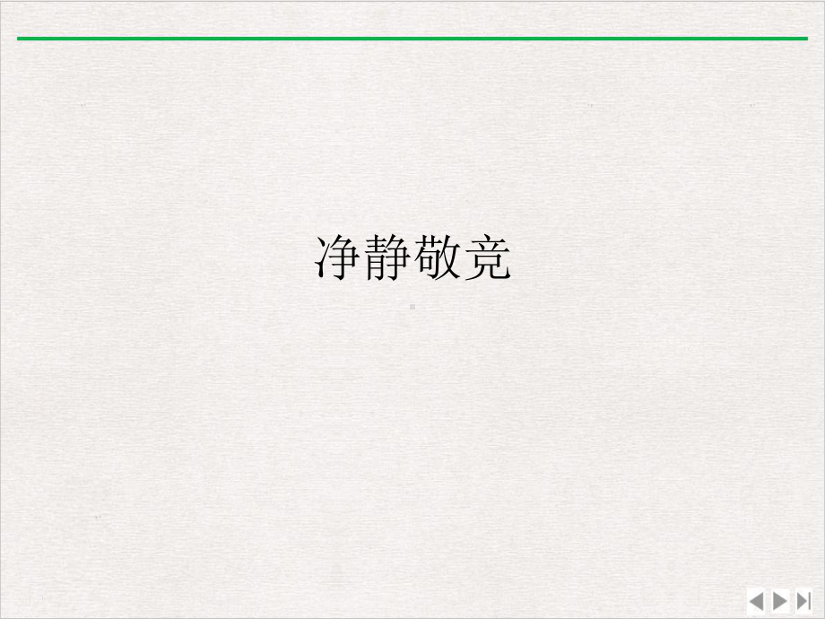 净静敬竞精选课件.ppt_第1页