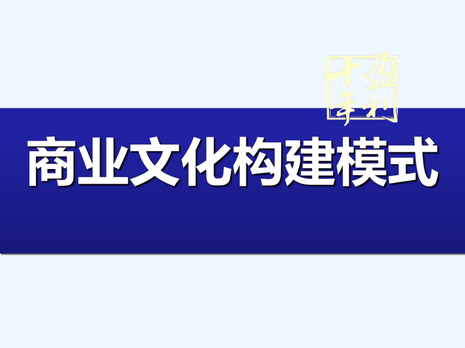 商业文化构建模式培训教材课件.ppt_第1页