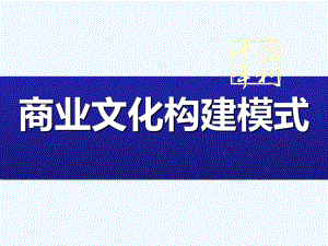 商业文化构建模式培训教材课件.ppt