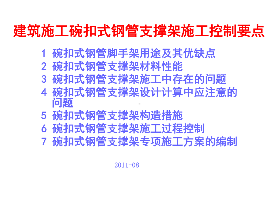 建筑施工碗扣式钢管脚手架施工控制要点1课件.ppt_第1页