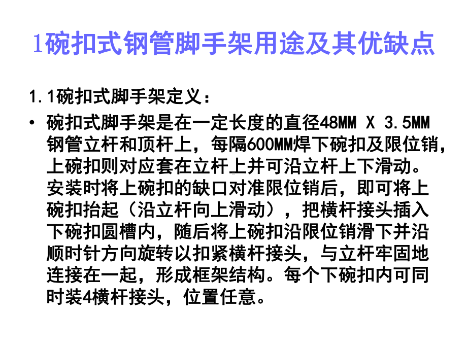 建筑施工碗扣式钢管脚手架施工控制要点1课件.ppt_第2页