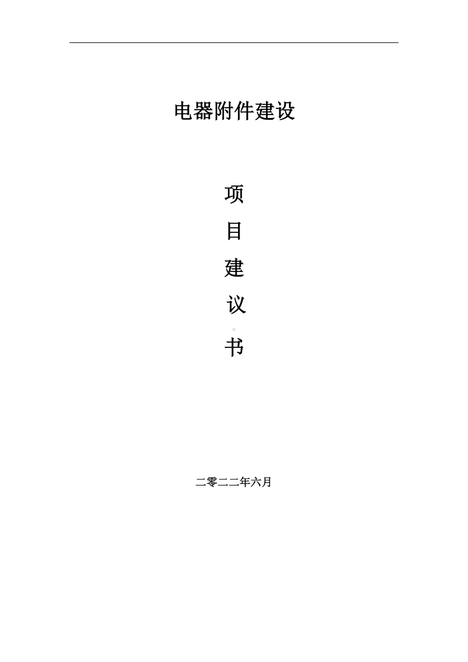 电器附件项目建议书（写作模板）.doc_第1页