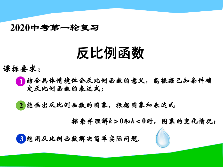 反比例函数一轮复习课件.pptx_第1页