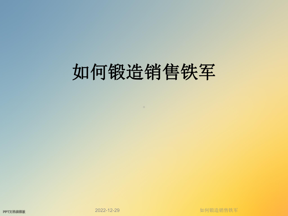 如何锻造销售铁军课件.ppt_第1页