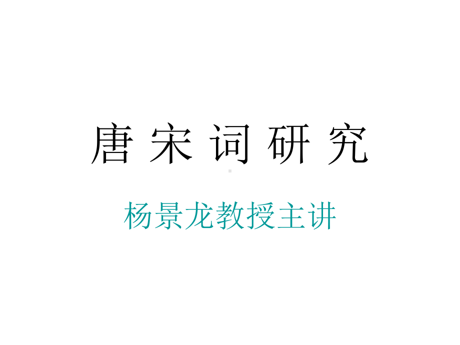 唐-宋-词-研-究课件.ppt_第1页