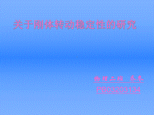 关于刚体转动稳定性的研究课件.ppt