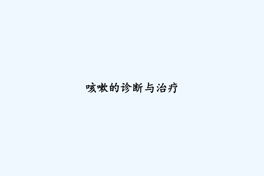 咳嗽的诊断与治疗-课件.ppt_第1页