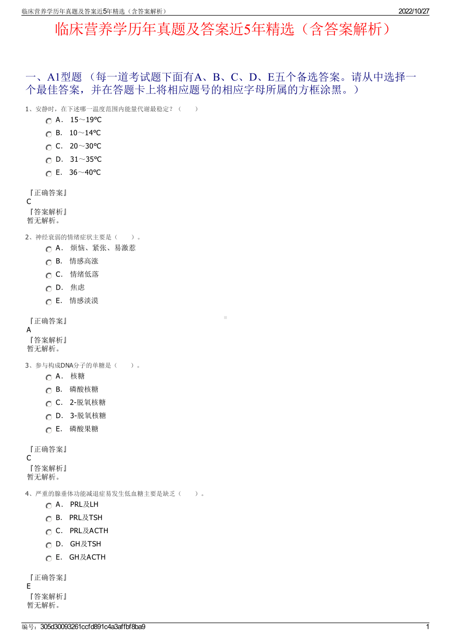 临床营养学历年真题及答案近5年精选（含答案解析）.pdf_第1页