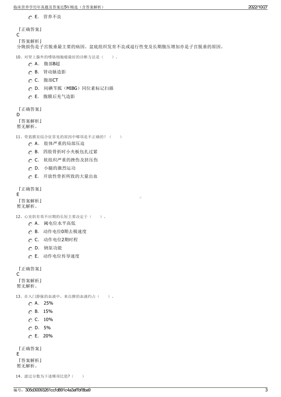 临床营养学历年真题及答案近5年精选（含答案解析）.pdf_第3页