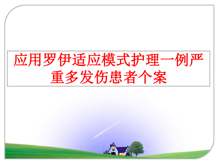 应用罗伊适应模式护理一例严重多发伤患者个案课件.ppt_第1页