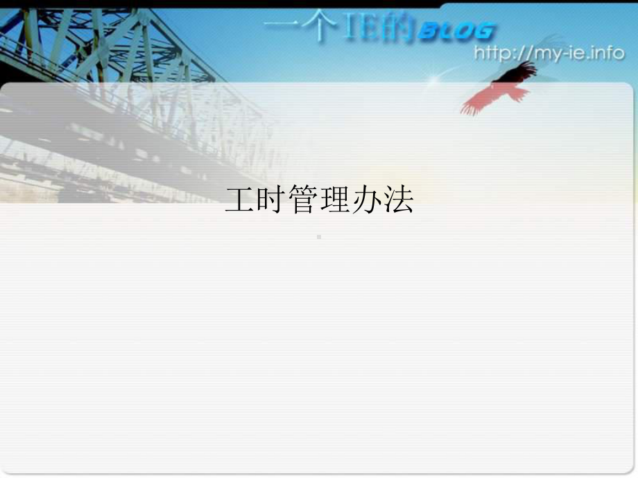 工时管理方法课件.ppt_第1页