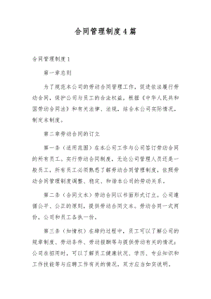 合同管理制度4篇.docx