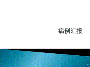 妊娠合并系统性红斑狼疮病例讨论课件.pptx