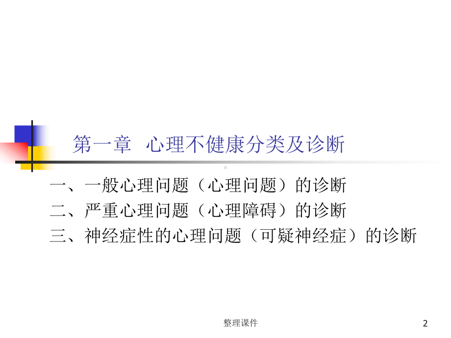 心理问题的分类与诊断课件.ppt_第2页