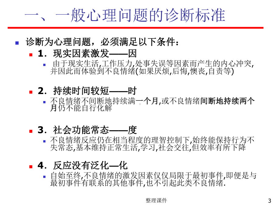 心理问题的分类与诊断课件.ppt_第3页