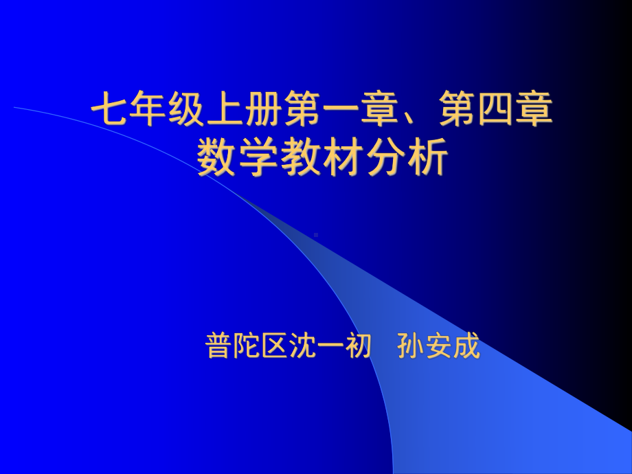 北师大七年纪上一四教材分析课件.ppt_第1页