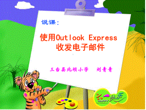 小学信息技术《使用Outlook-Express收发电子邮件》说课课件.ppt