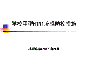 学校甲型HN流感防控措施课件.ppt