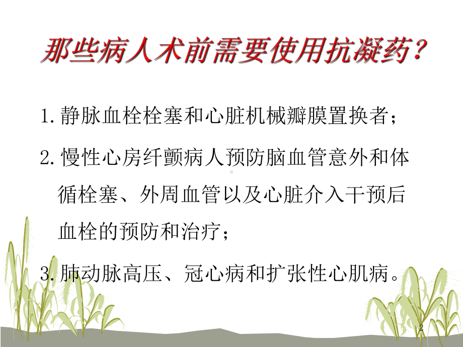 围手术期抗凝药物使用课件.ppt_第2页