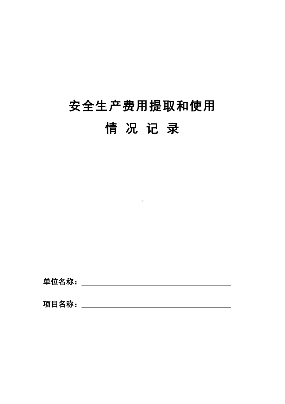 安全生产费用提取和使用情况记录（工程项目部）参考模板范本.doc_第1页