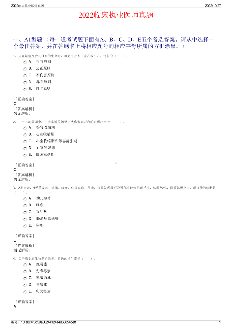 2022临床执业医师真题.pdf_第1页