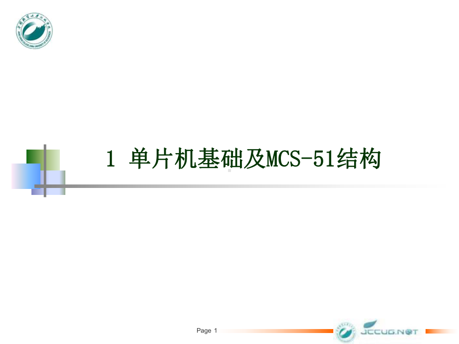 单片机基础课件.ppt_第1页