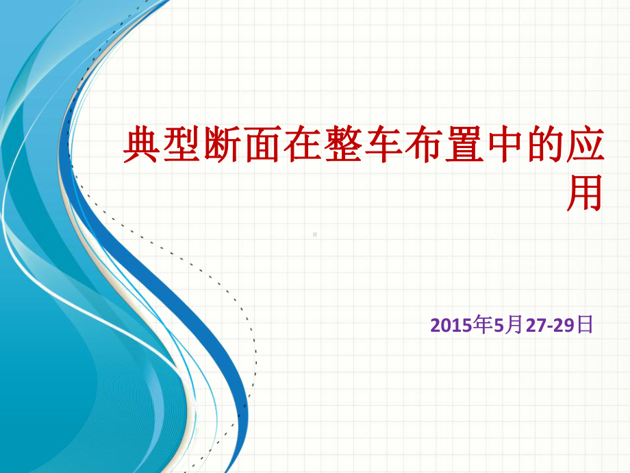 典型截面在整车布置中的应用课件.pptx_第1页