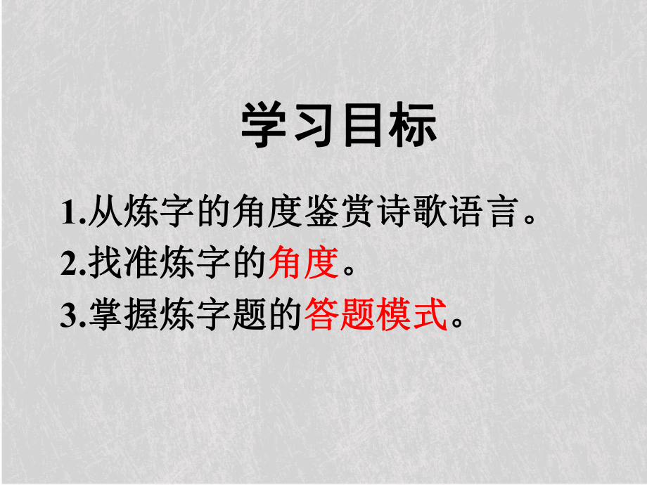 咬文嚼字运用-古代诗歌鉴赏点拨之炼字课件.ppt_第3页