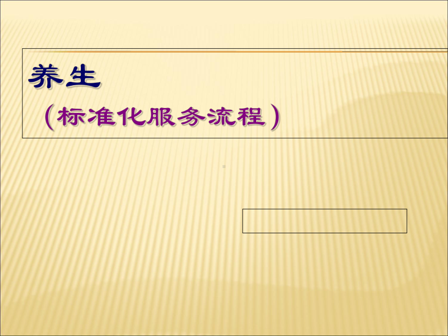 养生会馆标准化服务流程课件.ppt_第1页