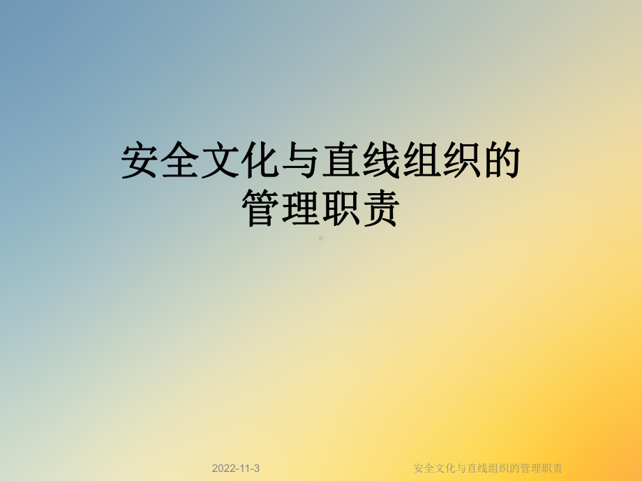 安全文化与直线组织的管理职责课件.ppt_第1页