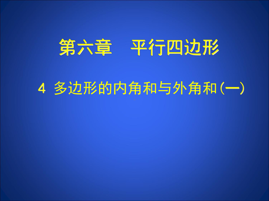 多边形的内角和与外角和-公开课一等奖课件.ppt_第1页