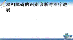 双相障碍的识别诊断与治疗进展培训课件.pptx