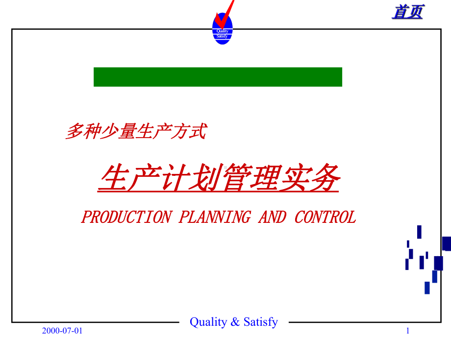 多种少量生产方式-生产计划管理实务(-131张)课件.ppt_第1页