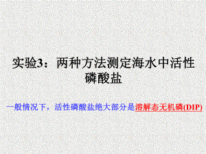 实验3两种方法测定海水中活性磷酸盐课件.ppt