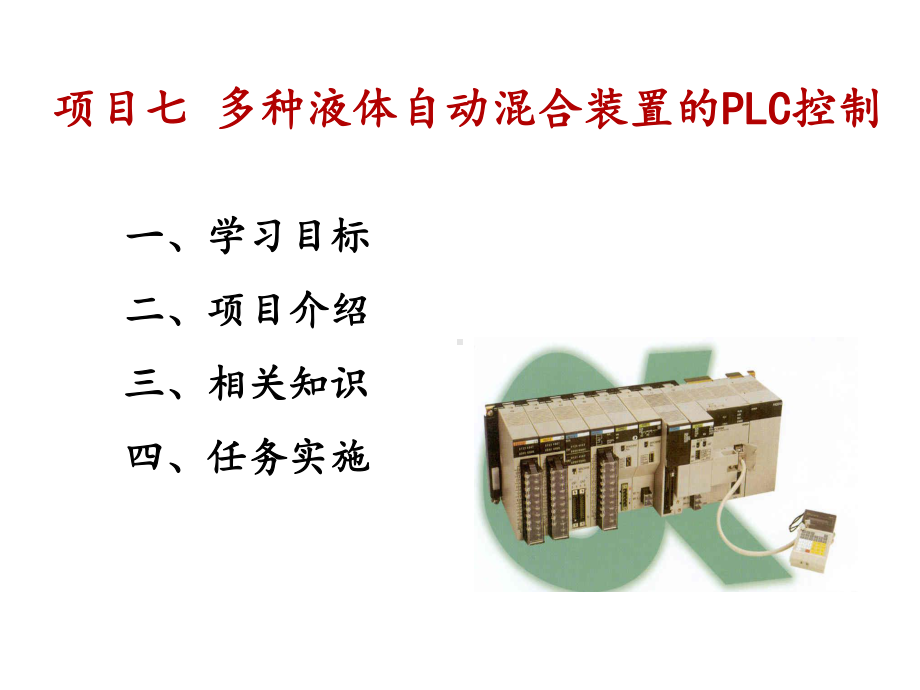 多种液体自动混合装置的PLC控制课件.ppt_第1页