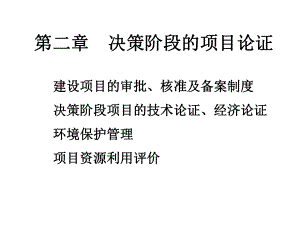 决策阶段和项目论证课件.ppt