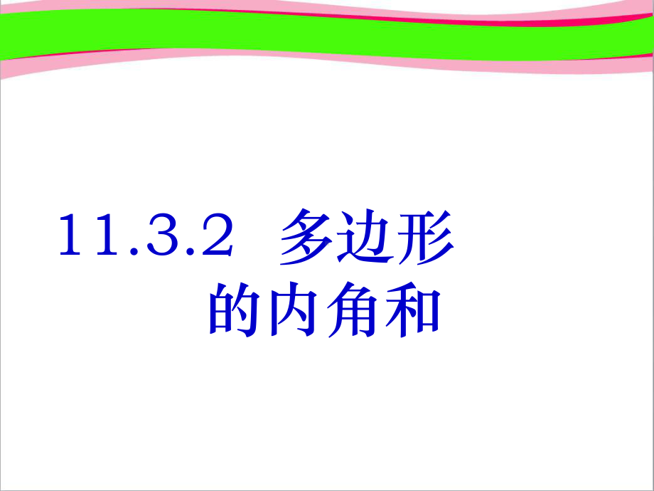 多边形的内角和-优秀课特等奖-课件.ppt_第1页