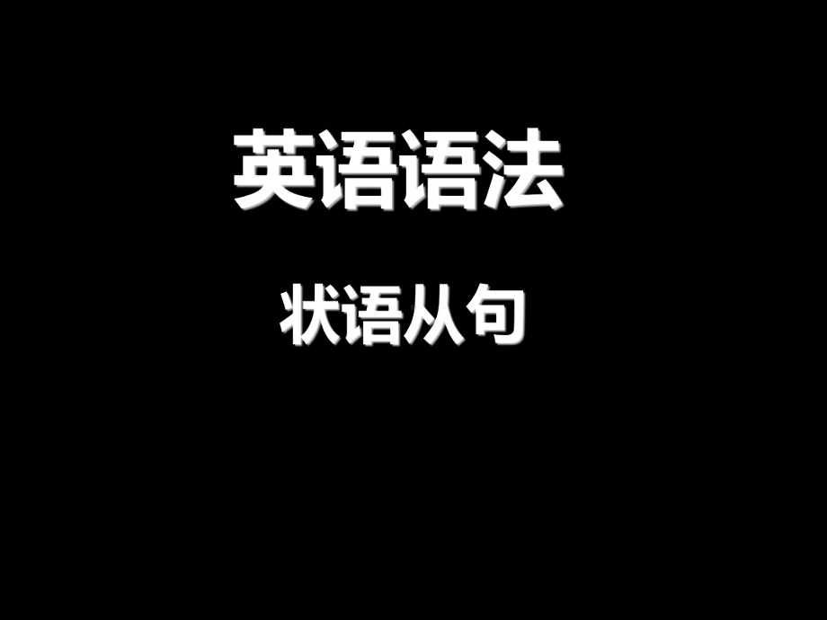 初中语法状语从句-课件.ppt_第1页