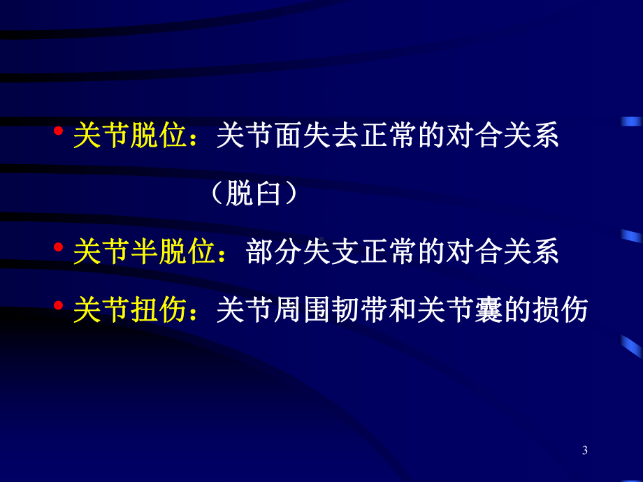 关节损伤脱位课件.ppt_第3页